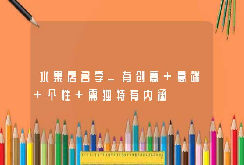 水果店名字_有创意 高端 个性 需独特有内涵,第1张
