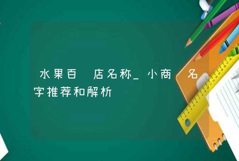 水果百货店名称_小商铺名字推荐和解析,第1张