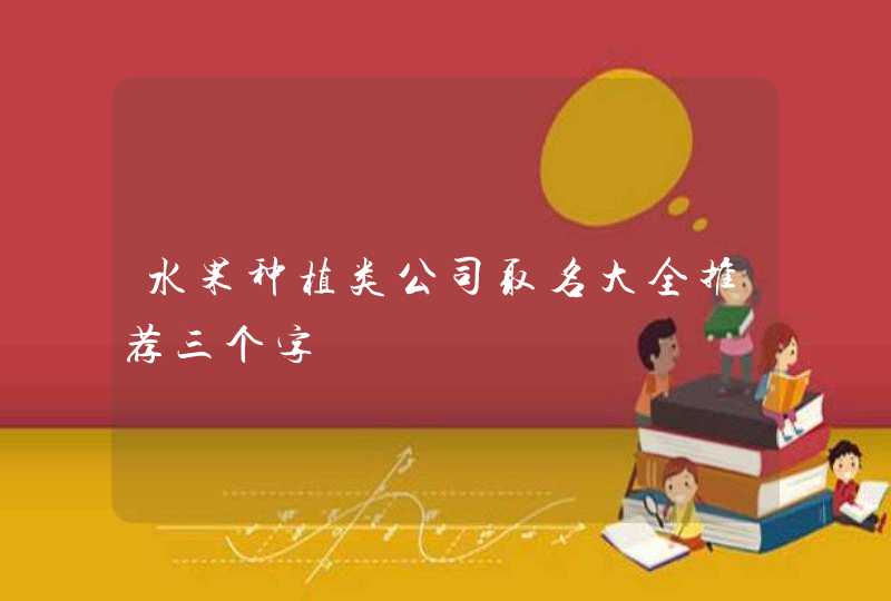 水果种植类公司取名大全推荐三个字,第1张
