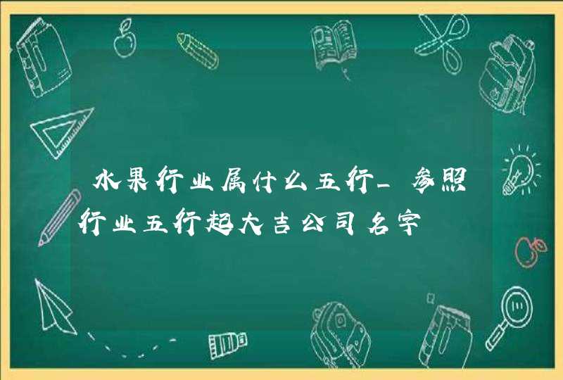 水果行业属什么五行_参照行业五行起大吉公司名字,第1张