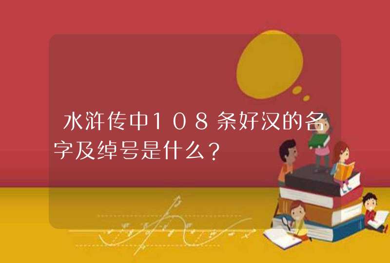 水浒传中108条好汉的名字及绰号是什么？,第1张