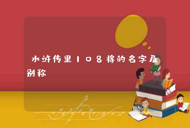 水浒传里108将的名字及别称！,第1张