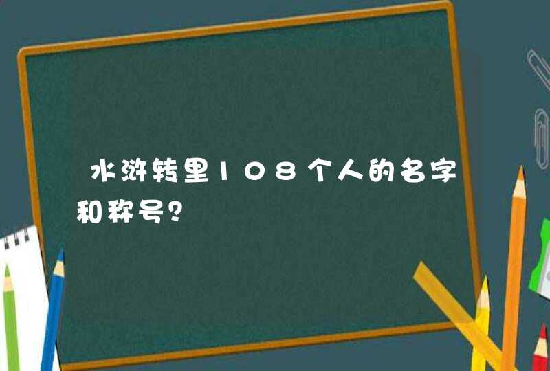 水浒转里108个人的名字和称号？,第1张