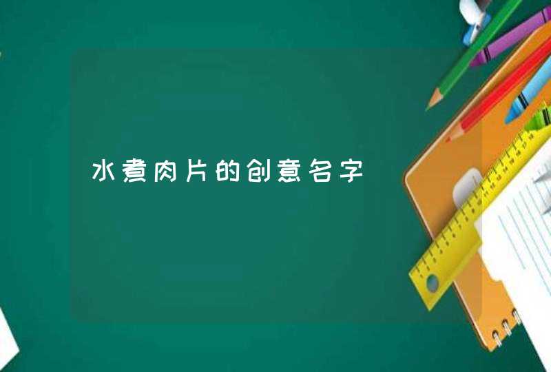 水煮肉片的创意名字,第1张