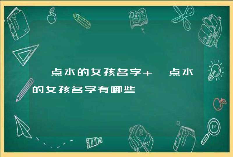 氵点水的女孩名字 氵点水的女孩名字有哪些,第1张