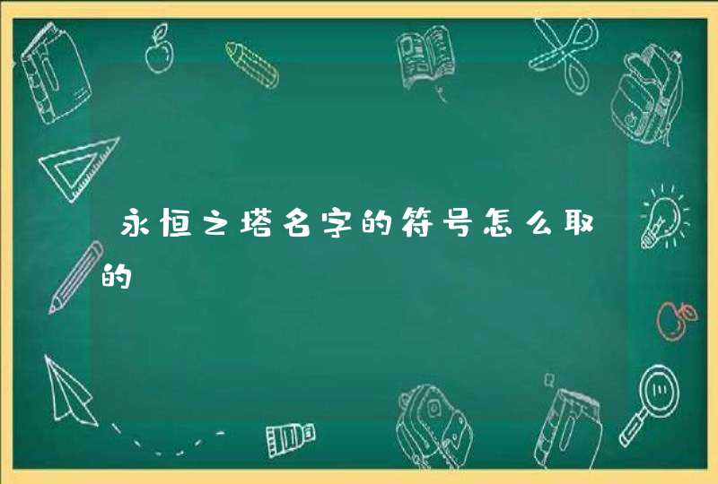 永恒之塔名字的符号怎么取的,第1张