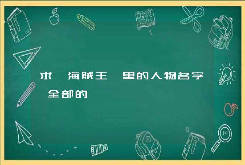 求《海贼王》里的人物名字…全部的…,第1张