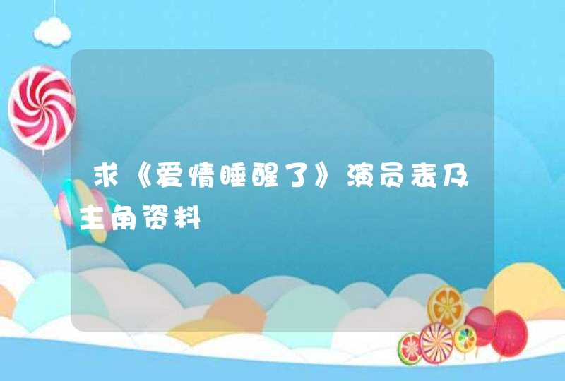 求《爱情睡醒了》演员表及主角资料,第1张