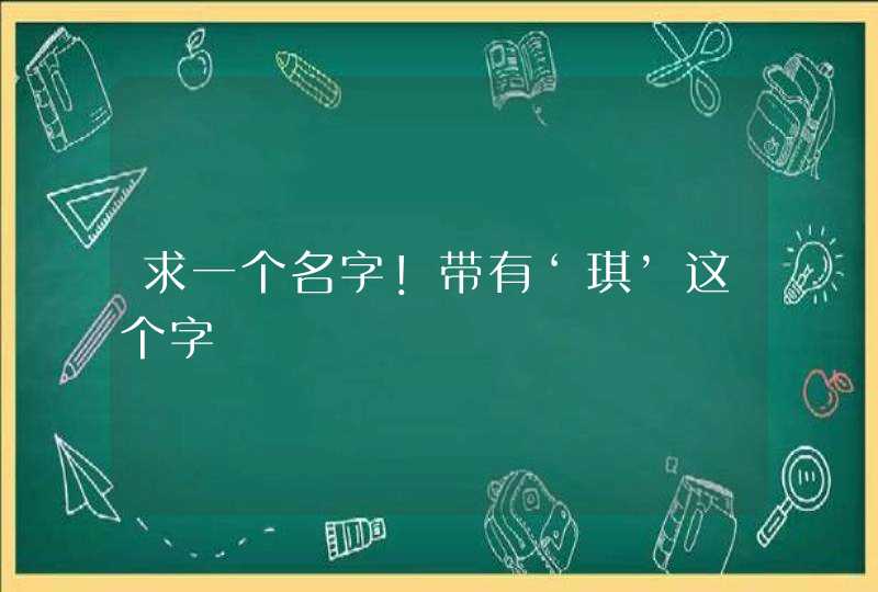 求一个名字！带有‘琪’这个字,第1张