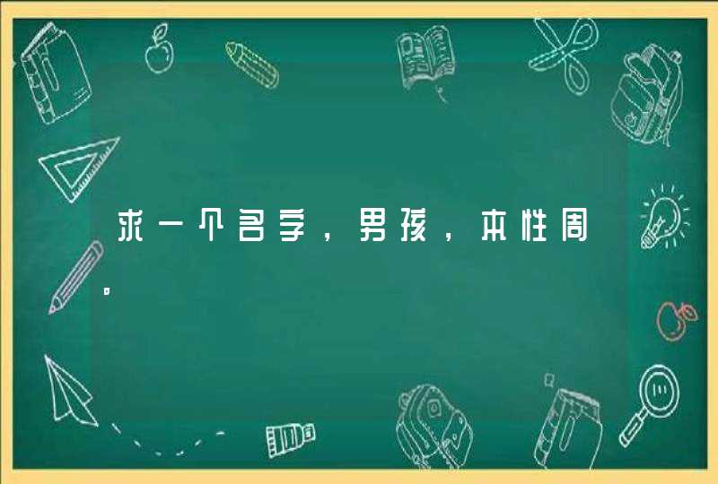 求一个名字，男孩，本性周。,第1张