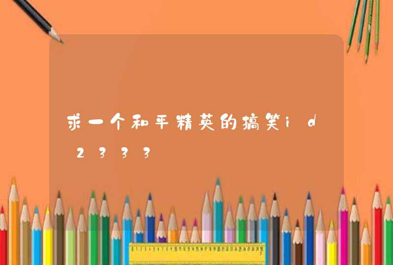 求一个和平精英的搞笑id_2333,第1张