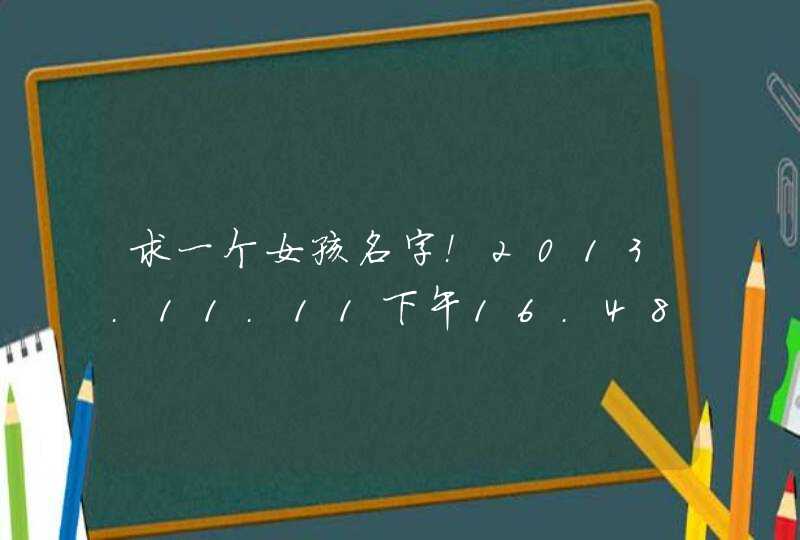 求一个女孩名字！2013.11.11下午16.48生的！姓尤 名字里面要带有浦字！求高手赐名！谢谢,第1张