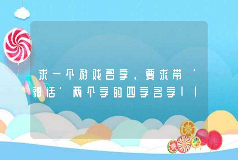 求一个游戏名字，要求带‘神话’两个字的四字名字！！！,第1张