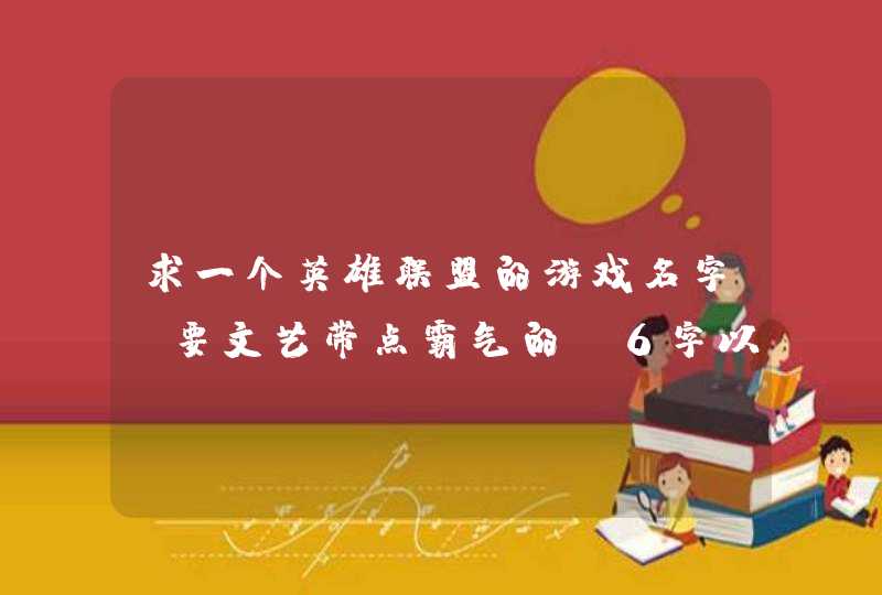 求一个英雄联盟的游戏名字，要文艺带点霸气的，6字以内，带点符号的最好不过了,第1张