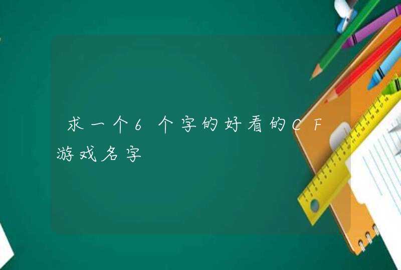 求一个6个字的好看的CF游戏名字,第1张