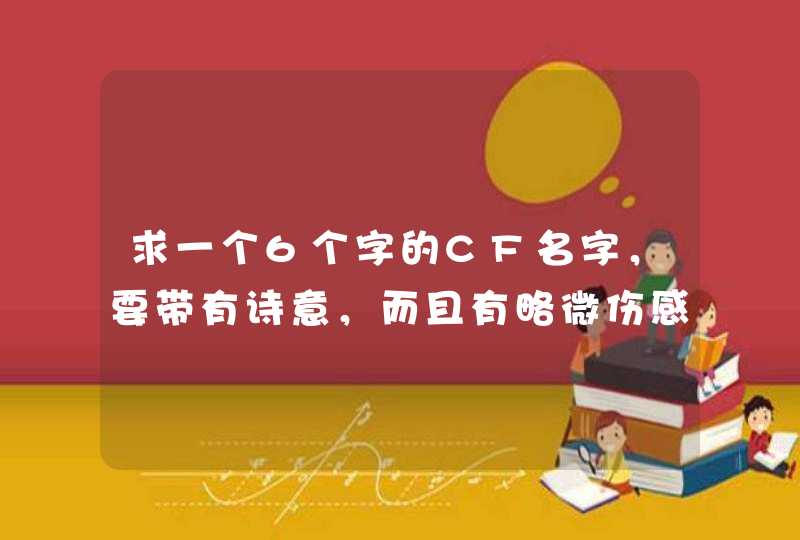 求一个6个字的CF名字，要带有诗意，而且有略微伤感，里面还要有坚强和霸气,第1张