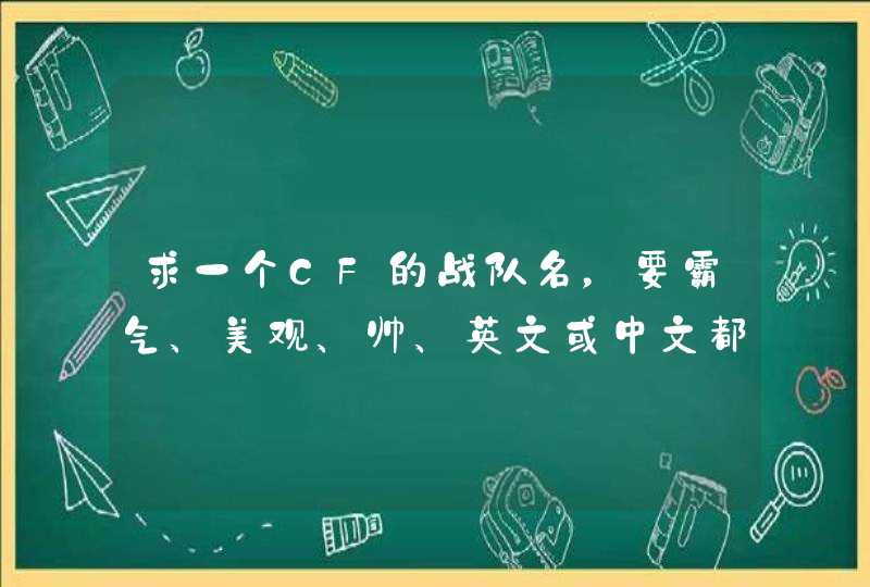 求一个CF的战队名，要霸气、美观、帅、英文或中文都不介意,第1张