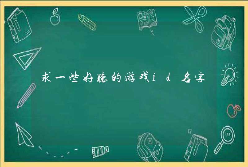 求一些好听的游戏id名字,第1张