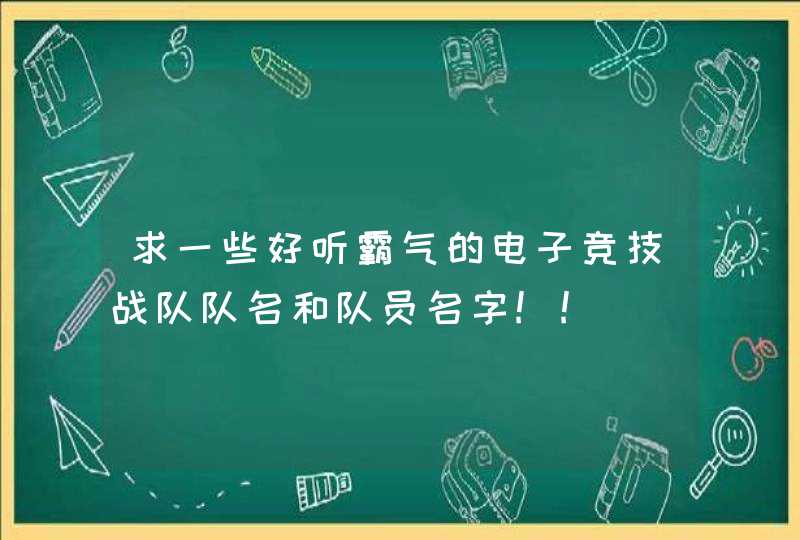 求一些好听霸气的电子竞技战队队名和队员名字!!,第1张