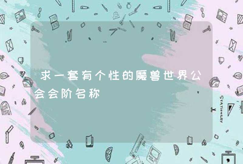 求一套有个性的魔兽世界公会会阶名称,第1张