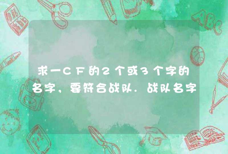 求一CF的2个或3个字的名字，要符合战队.战队名字是 月炎网络^ 要个性一点的。2B别乱回答,第1张