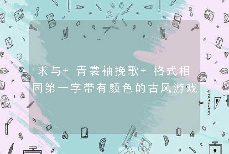 求与 青裳袖挽歌 格式相同第一字带有颜色的古风游戏男生的名字,第1张