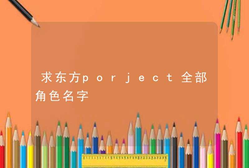 求东方porject全部角色名字,第1张