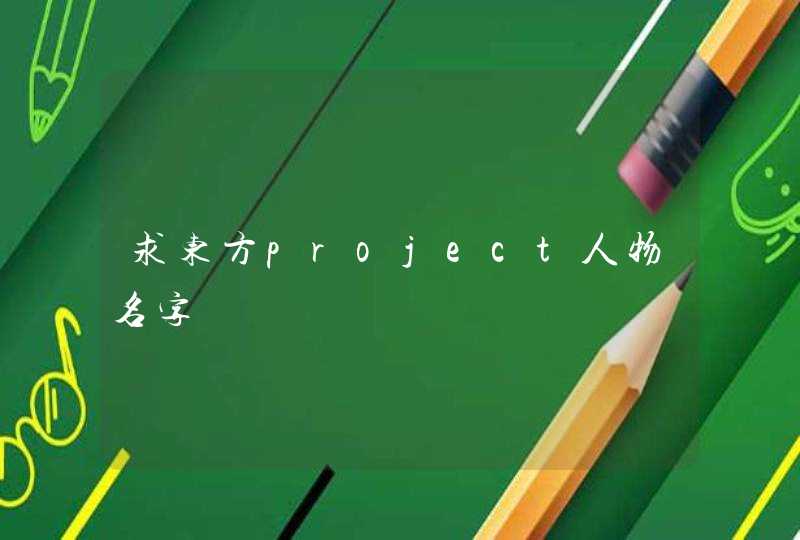 求东方project人物名字,第1张