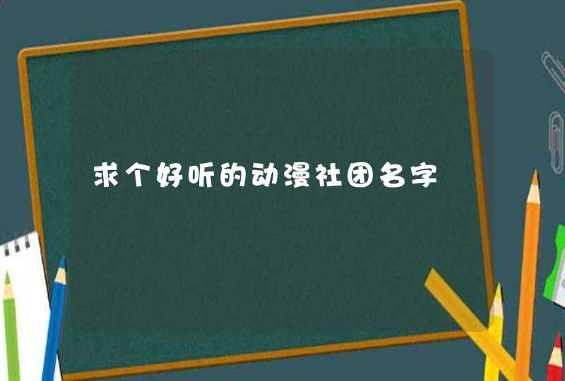 求个好听的动漫社团名字,第1张