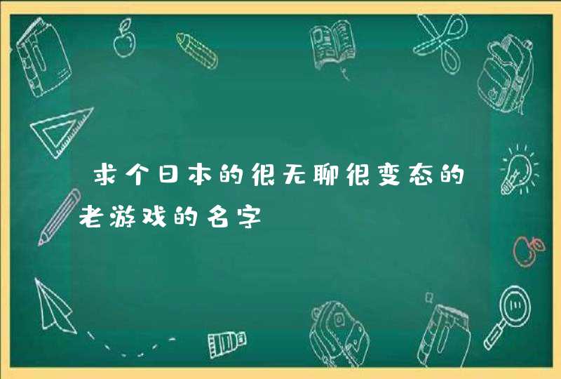 求个日本的很无聊很变态的老游戏的名字,第1张