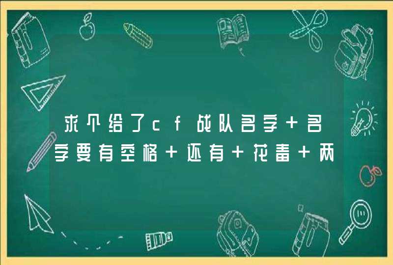 求个给了cf战队名字 名字要有空格 还有 花毒 两个字,第1张