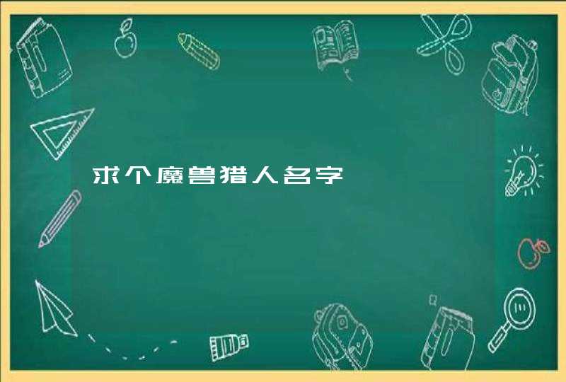 求个魔兽猎人名字,第1张