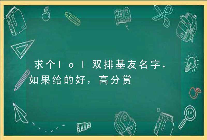 求个lol双排基友名字，如果给的好，高分赏,第1张