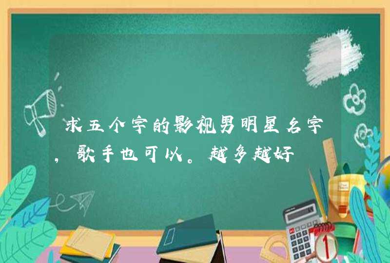 求五个字的影视男明星名字，歌手也可以。越多越好,第1张