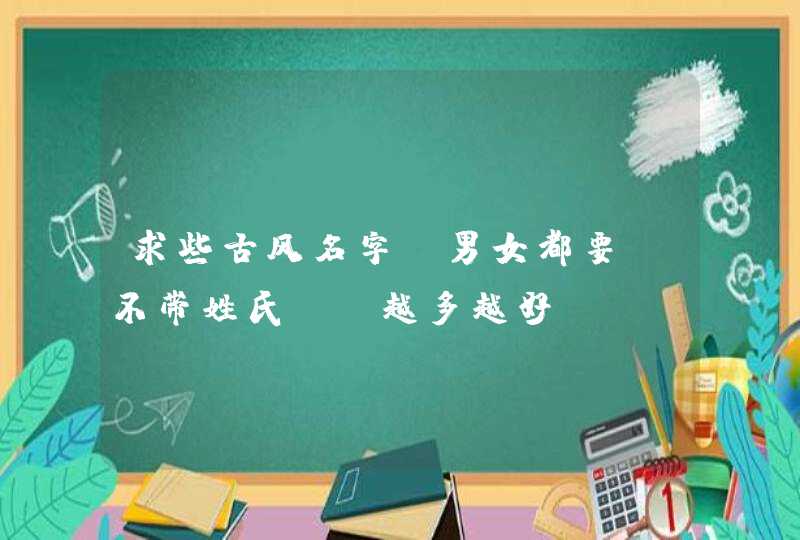 求些古风名字，男女都要，不带姓氏。 越多越好。,第1张