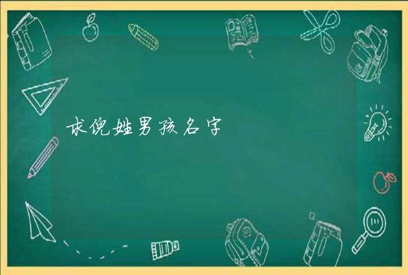 求倪姓男孩名字,第1张