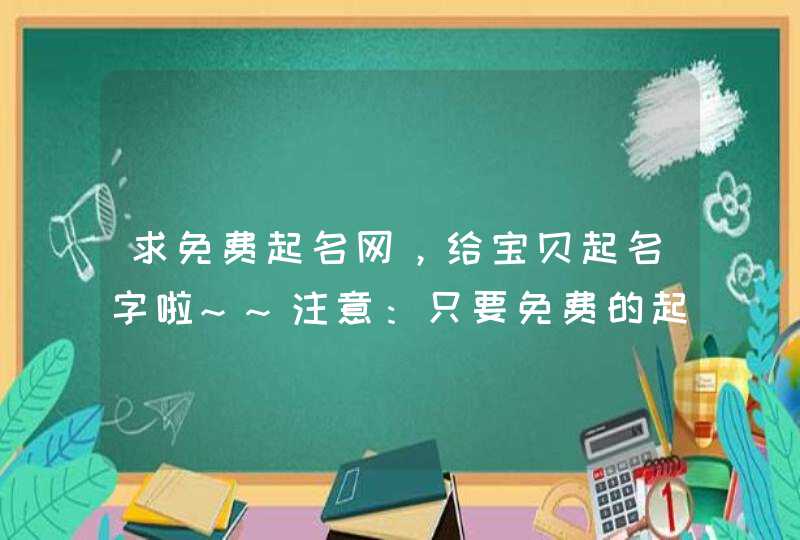 求免费起名网，给宝贝起名字啦~~注意：只要免费的起名网站啦！,第1张