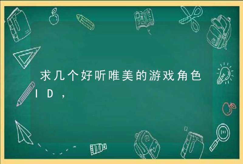 求几个好听唯美的游戏角色ID，,第1张