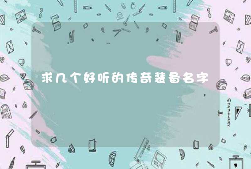 求几个好听的传奇装备名字,第1张