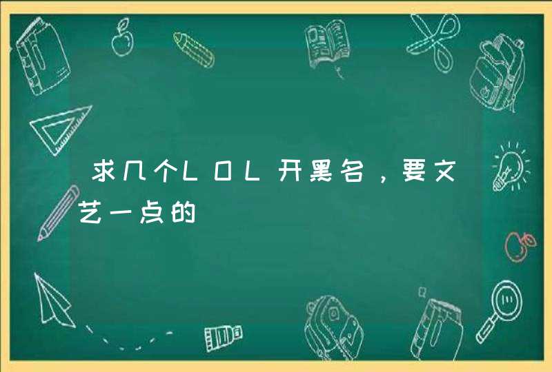 求几个LOL开黑名，要文艺一点的,第1张