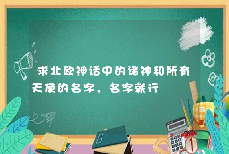 求北欧神话中的诸神和所有天使的名字，名字就行,第1张