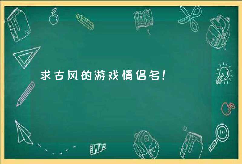 求古风的游戏情侣名！,第1张