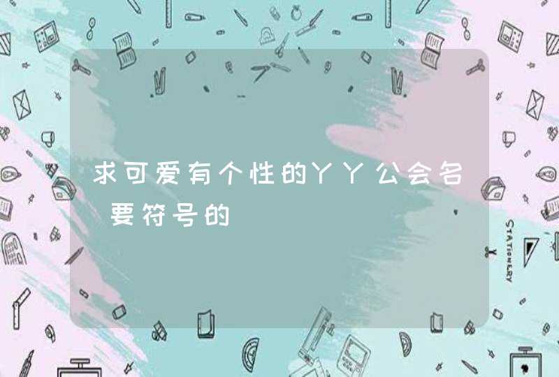 求可爱有个性的YY公会名（要符号的）,第1张