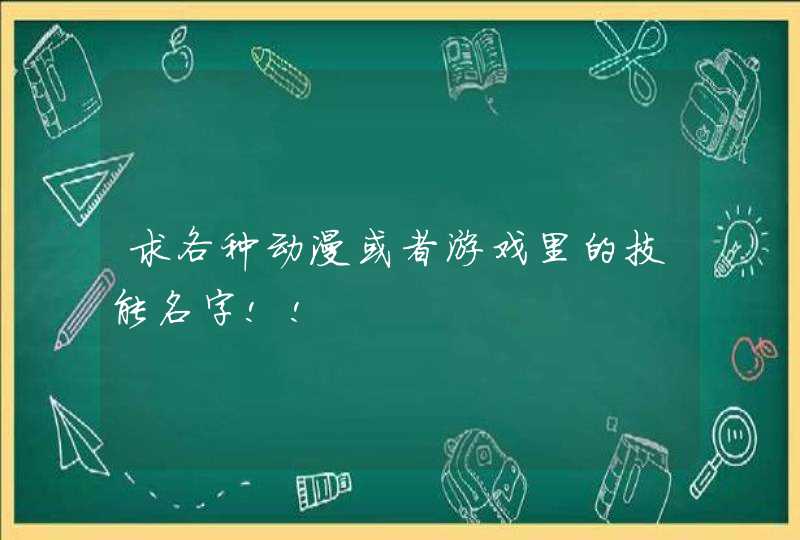 求各种动漫或者游戏里的技能名字!!,第1张