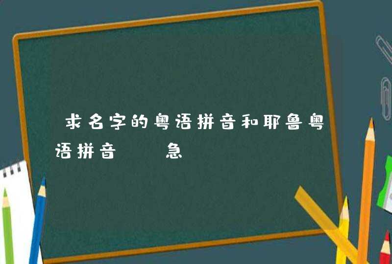 求名字的粤语拼音和耶鲁粤语拼音！！急！！,第1张