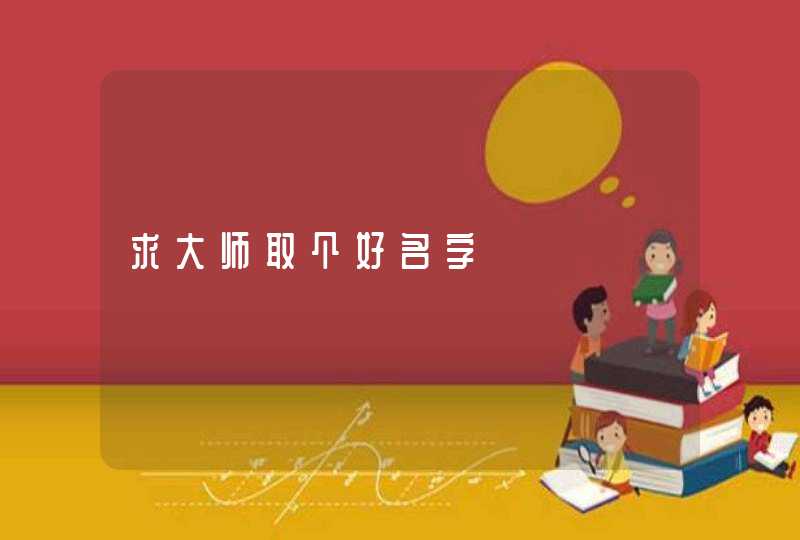 求大师取个好名字,第1张