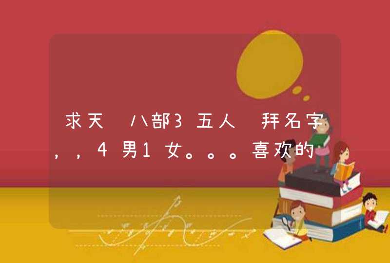 求天龙八部3五人结拜名字，，4男1女。。。喜欢的给分。。。灰常感谢（天山、天山、峨眉、逍遥、武当),第1张