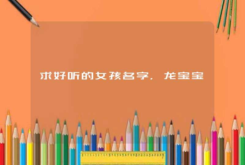 求好听的女孩名字，龙宝宝,第1张