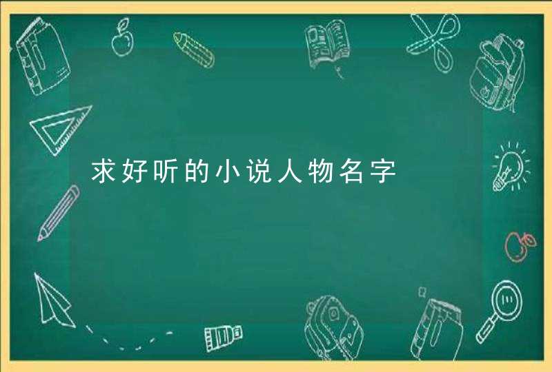 求好听的小说人物名字,第1张