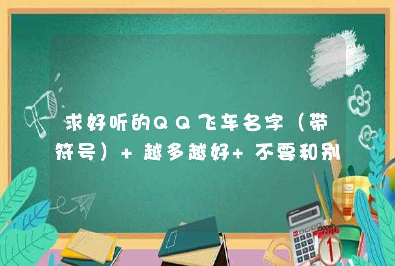 求好听的QQ飞车名字（带符号） 越多越好 不要和别人重负,第1张